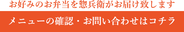 メニューの確認・お問い合わせはコチラ