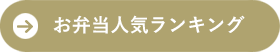 お弁当人気ランキング