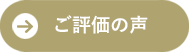 ご評価の声
