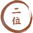 二位
