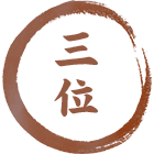 三位