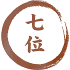 七位