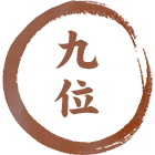 九位
