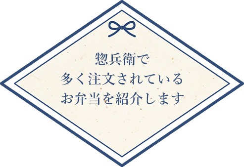 惣兵衛で多く注文されているお弁当を紹介します