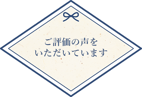 ご評価の声をいただいています